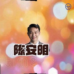 陈安明