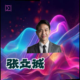 张立诚